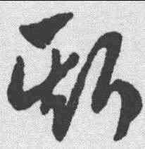 斯,趙孟𫖯 ,書法字典