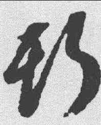 斯,董其昌 ,書法字典