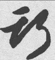 斯,智永 ,書法字典