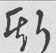 斯,草韻彙編 ,書法字典