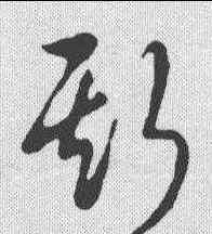 斯,明人·草書辨體 ,書法字典