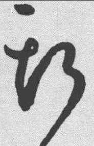 斯,孫過庭 ,書法字典