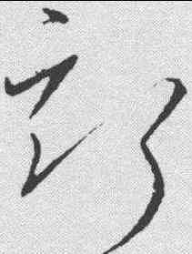 斯,張旭 ,書法字典