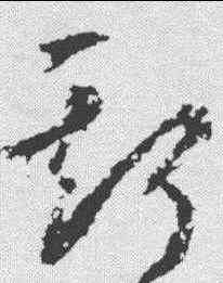 斯,武則天 ,書法字典
