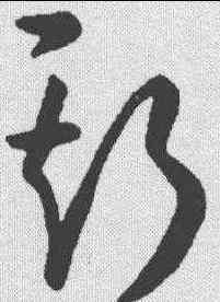 斯,孫過庭 ,書法字典