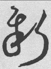 新,沈粲 ,書法字典
