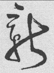 新,懷素 ,書法字典