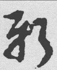 新,朱耷 ,書法字典