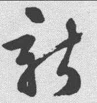 新,草韻彙編 ,書法字典