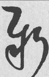 新,趙佶 ,書法字典