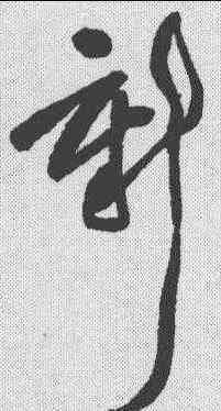 新,王鐸 ,書法字典