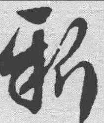 新,趙孟𫖯 ,書法字典