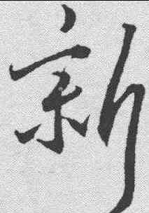 新,王寵 ,書法字典