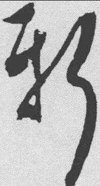 新,陳淳 ,書法字典