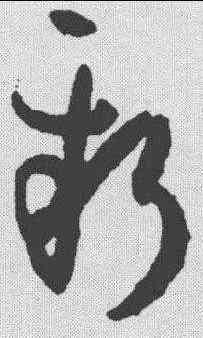 新,孫過庭 ,書法字典