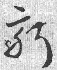 新,皇象 ,書法字典