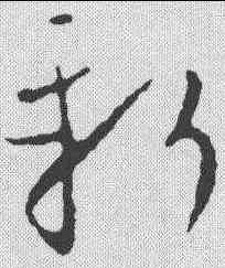 新,歐陽詢 ,書法字典