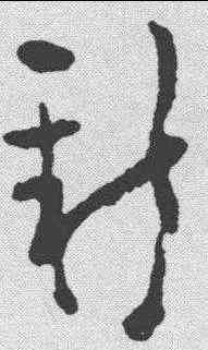 新,黃慎 ,書法字典