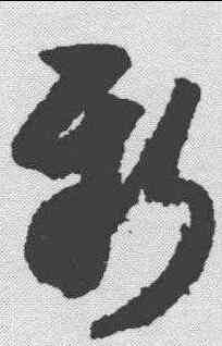 新,米芾 ,書法字典