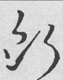 断,王廙 ,書法字典