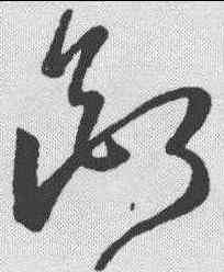 断,王羲之 ,書法字典
