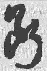 断,孫過庭 ,書法字典