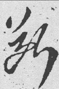 断,羊欣 ,書法字典