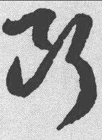 断,王羲之 ,書法字典