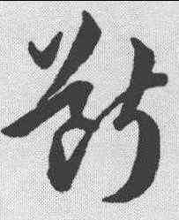 断,韓道亨 ,書法字典