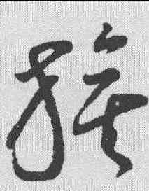 旗,王寵 ,書法字典