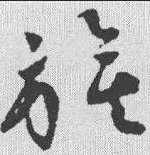 旗,祝允明 ,書法字典