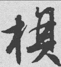旗,文征明 ,書法字典