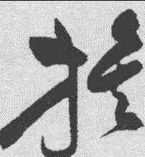 旗,祝允明 ,書法字典