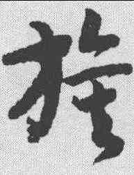 旗,趙構 ,書法字典