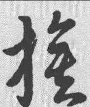 旗,明人·草書辨體 ,書法字典