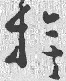 旗,黃慎 ,書法字典