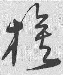 旗,宋克 ,書法字典