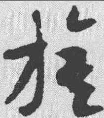 旗,隋人 ,書法字典