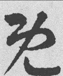 既,王羲之 ,書法字典