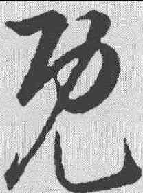 既,韓道亨 ,書法字典