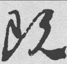 既,顏真卿 ,書法字典