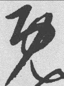 既,康里巎 ,書法字典