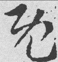 既,索靖 ,書法字典