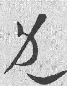 既,歐陽詢 ,書法字典