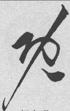 既,祝允明 ,書法字典
