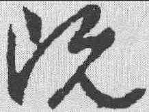 既,文征明 ,書法字典
