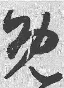 既,陳淳 ,書法字典