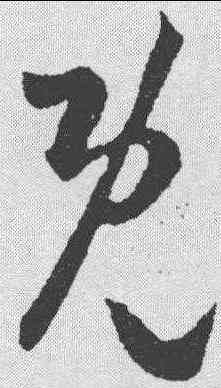 既,王羲之 ,書法字典