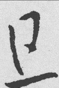 旦,歐陽詢 ,書法字典