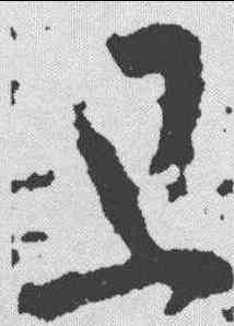 旦,王羲之 ,書法字典